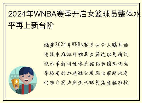 2024年WNBA赛季开启女篮球员整体水平再上新台阶
