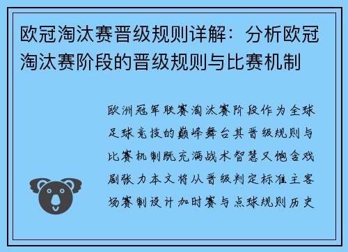 欧冠淘汰赛晋级规则详解：分析欧冠淘汰赛阶段的晋级规则与比赛机制