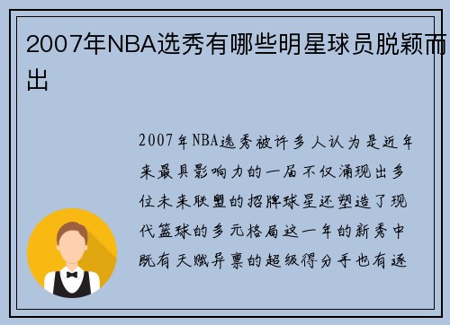 2007年NBA选秀有哪些明星球员脱颖而出