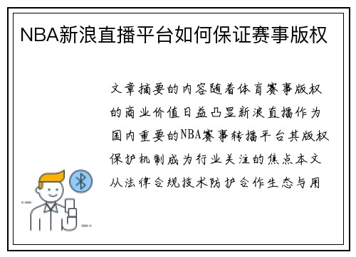 NBA新浪直播平台如何保证赛事版权