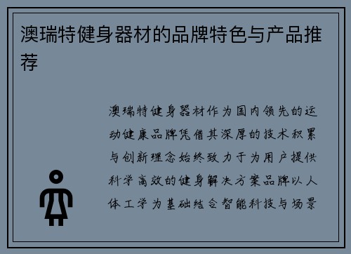 澳瑞特健身器材的品牌特色与产品推荐