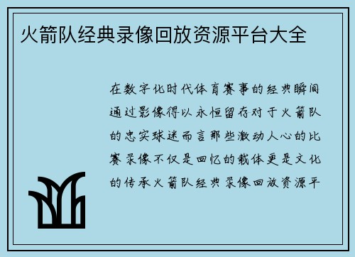 火箭队经典录像回放资源平台大全