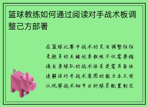篮球教练如何通过阅读对手战术板调整己方部署