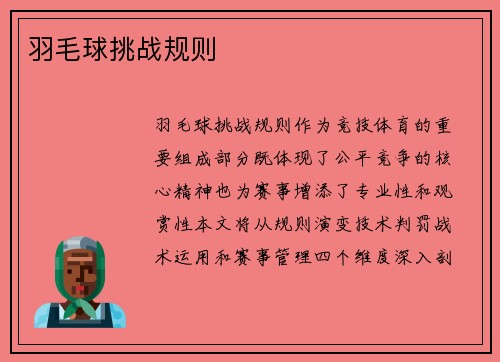 羽毛球挑战规则