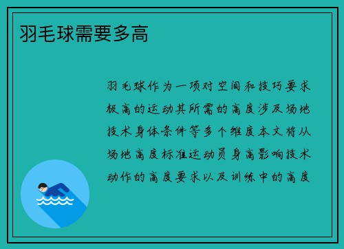 羽毛球需要多高