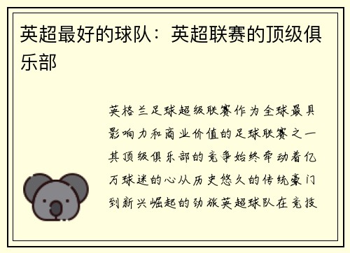 英超最好的球队：英超联赛的顶级俱乐部