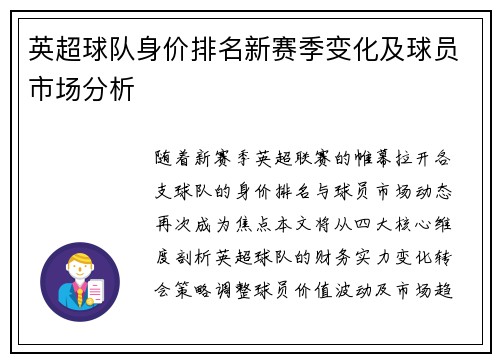 英超球队身价排名新赛季变化及球员市场分析