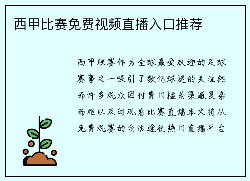 西甲比赛免费视频直播入口推荐