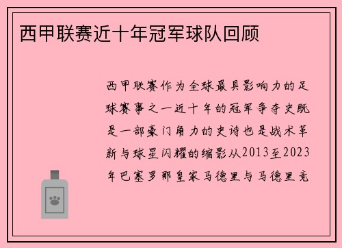 西甲联赛近十年冠军球队回顾