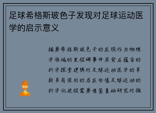 足球希格斯玻色子发现对足球运动医学的启示意义